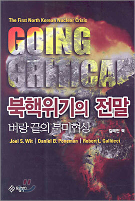 북핵위기의 전말