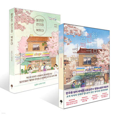 불편한 편의점 + 불편한 편의점 북투어 세트