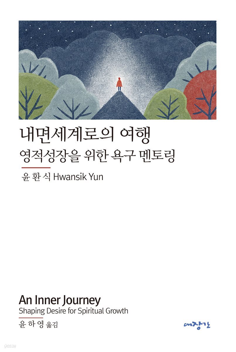 내면세계로의 여행