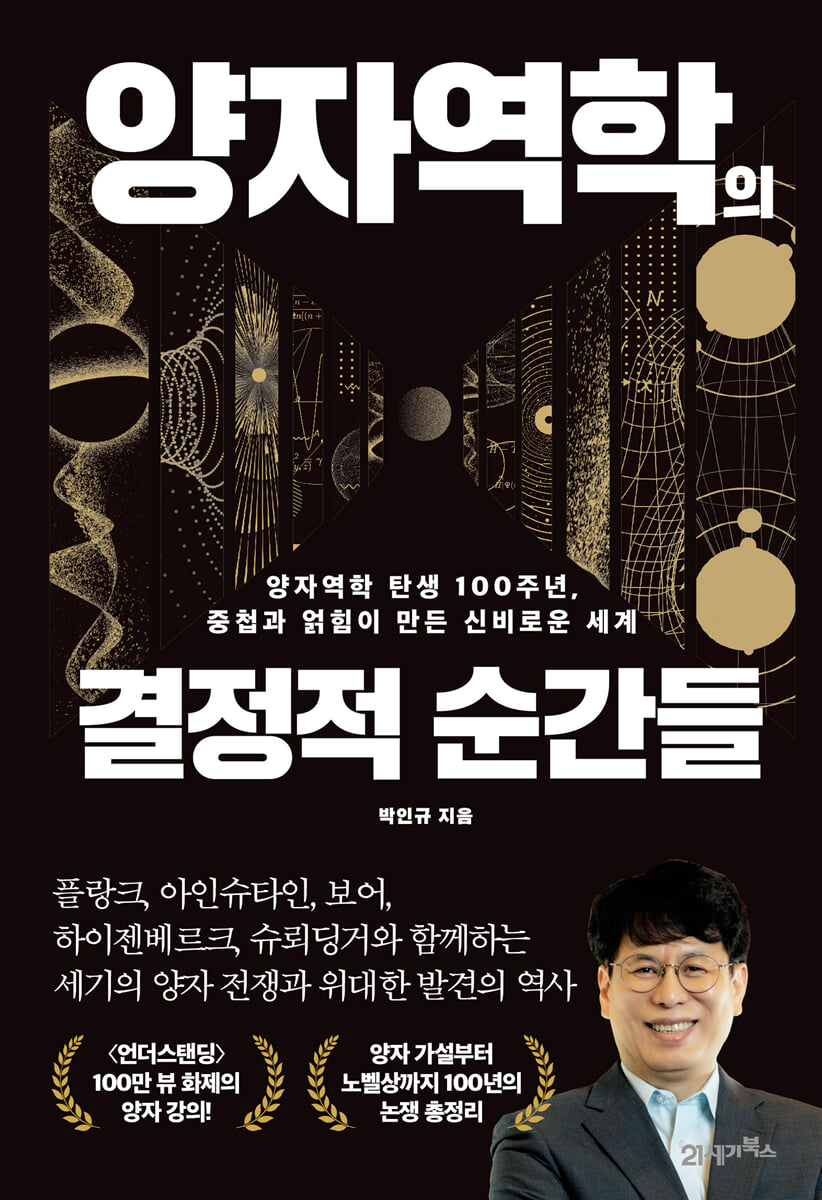 양자역학의 결정적 순간들