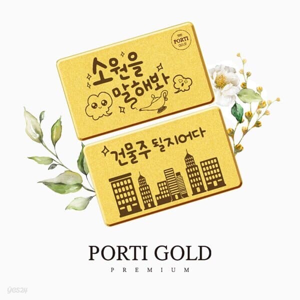 [뽀르띠] 순금 24K 1g 재테크 선물 편지 골드바