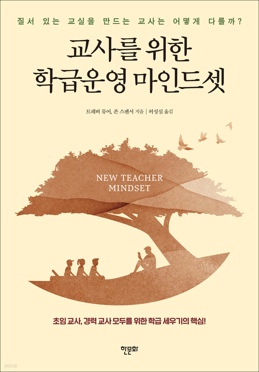 교사를 위한 학급운영 마인드셋
