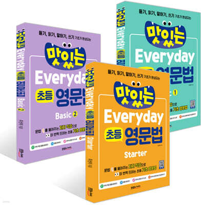 맛있는 초등 영문법 시리즈 3권 세트