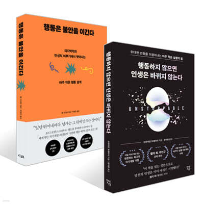 행동하지 않으면 인생은 바뀌지 않는다 + 행동은 불안을 이긴다 세트