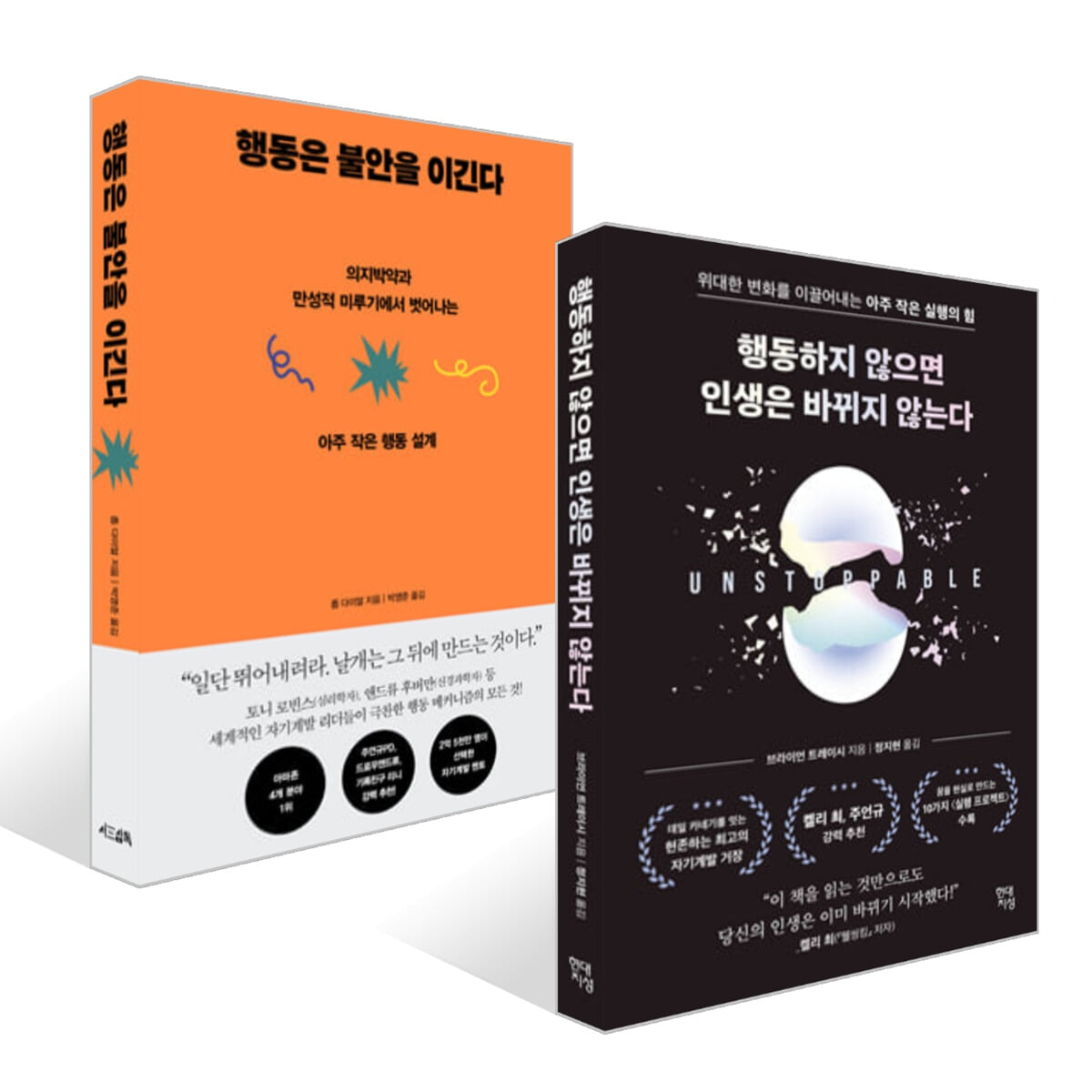 행동하지 않으면 인생은 바뀌지 않는다 + 행동은 불안을 이긴다 세트