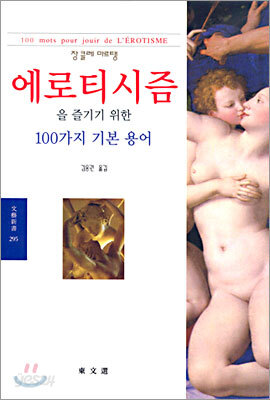 에로티시즘을 즐기기 위한 100가지 기본 용어