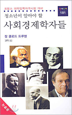 청소년이 알아야 할 사회경제학자들