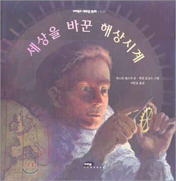 세상을 바꾼 해상시계