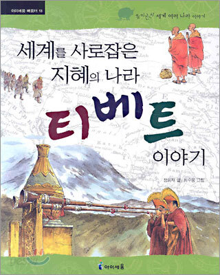 세계를 사로잡은 지혜의 나라 티베트 이야기