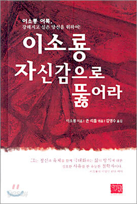 이소룡 자신감으로 뚫어라