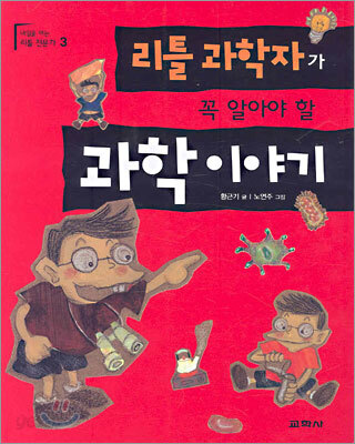 리틀 과학자가 꼭 알아야 할 과학 이야기