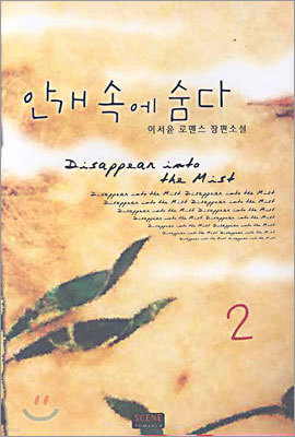 안개 속에 숨다 2