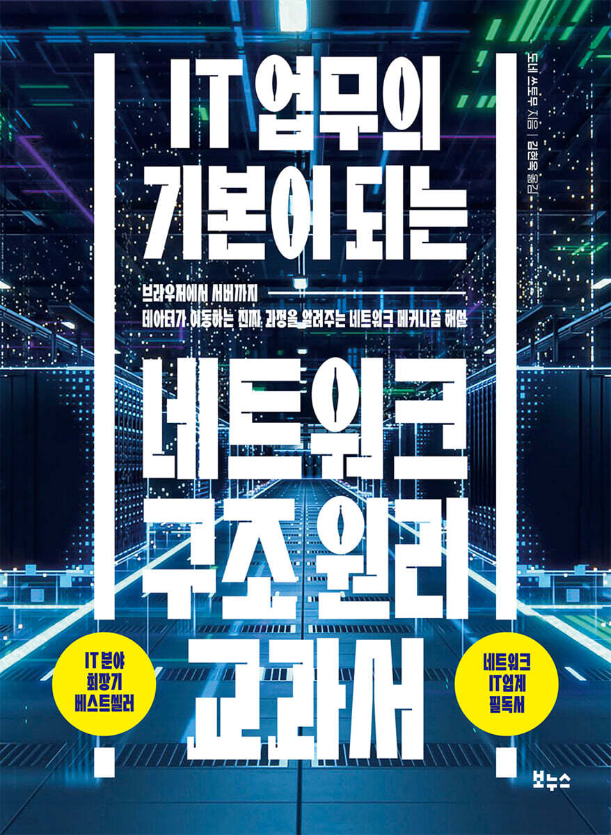 IT 업무의 기본이 되는 네트워크 구조 원리 교과서