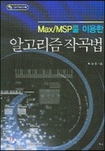 MAX MSP를 이용한 알고리즘 작곡법