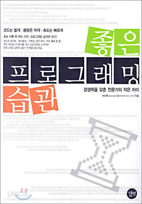 좋은 프로그래밍 습관