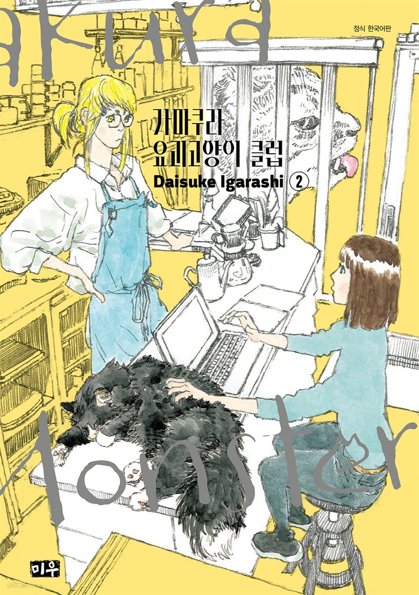 가마쿠라 요괴고양이 클럽 02권
