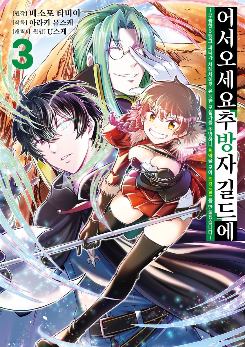 [대여] 어서 오세요 『추방자 길드』에 ~무능한 S랭크 파티가 차례차례로 유능한 모험가를 추방하니 최약을 모아 최강 길드를 만들겠습니다~ 03권