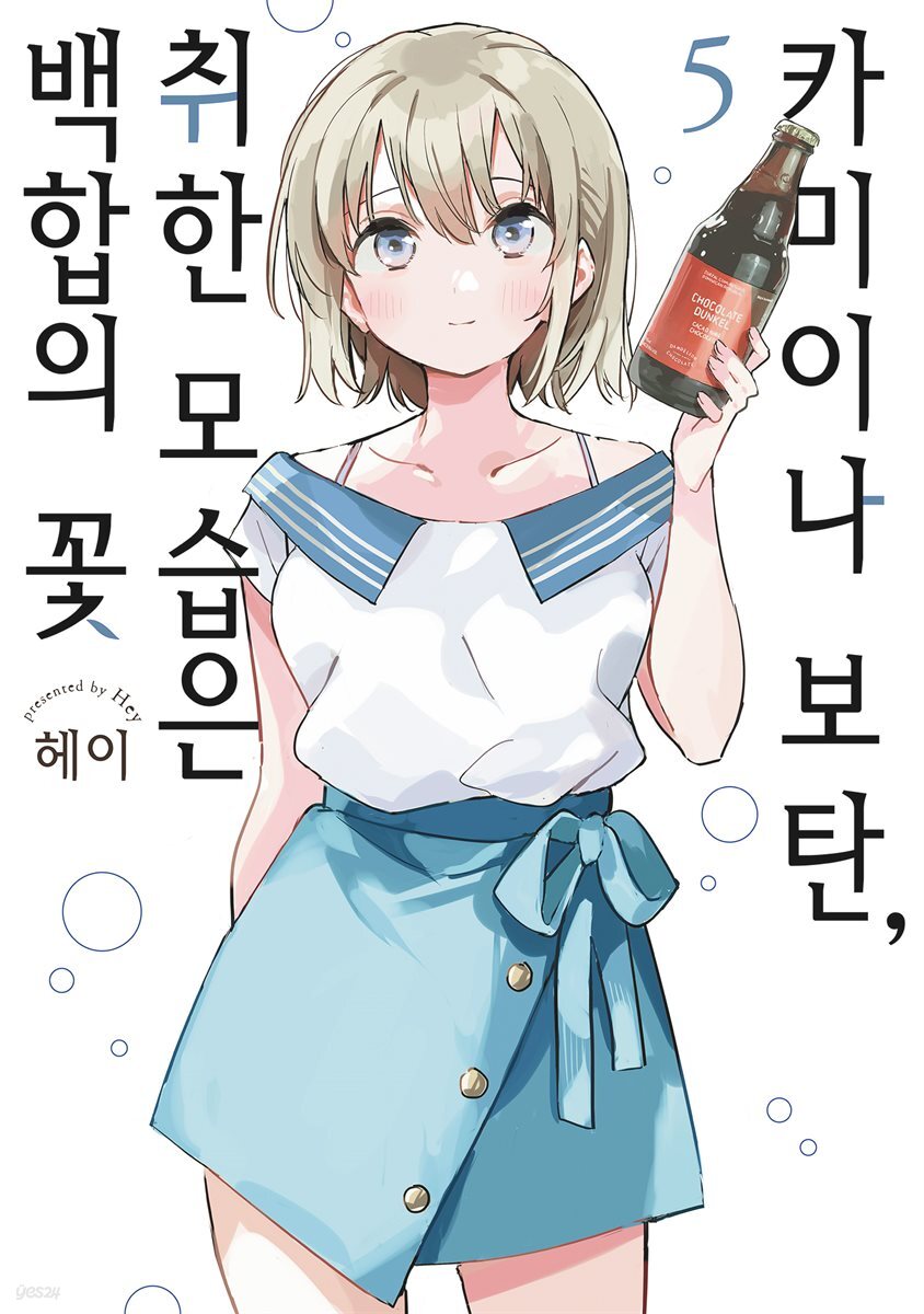 카미이나 보탄, 취한 모습은 백합의 꽃 05권