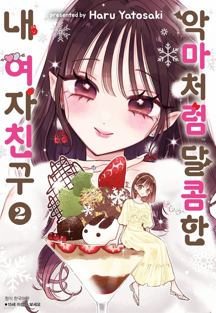 악마처럼 달콤한 내 여자친구 02권