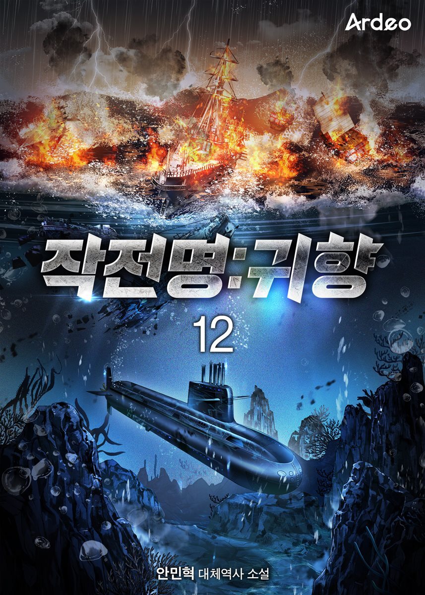 작전명:귀향 12권