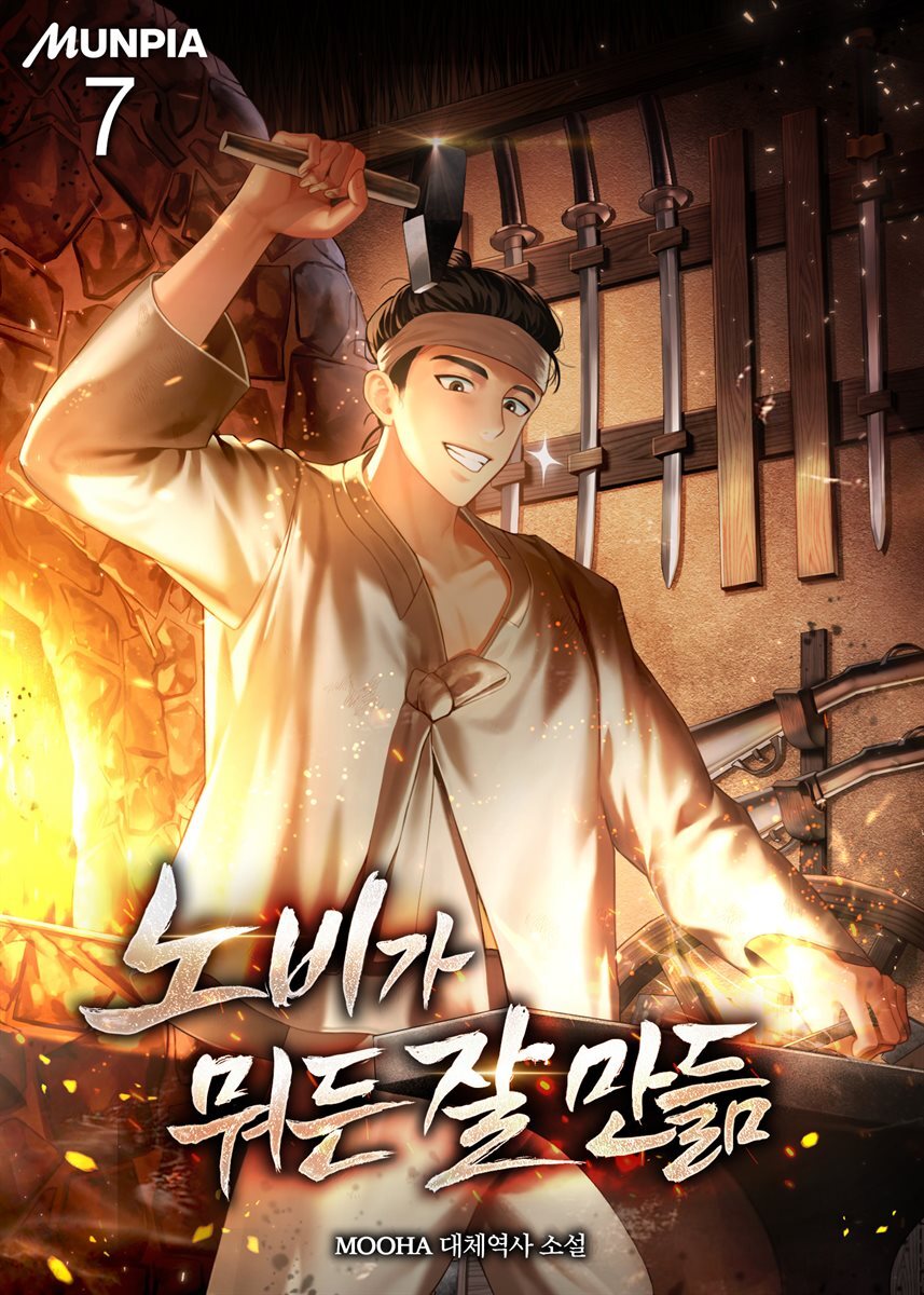 노비가 뭐든 잘 만듦 7권