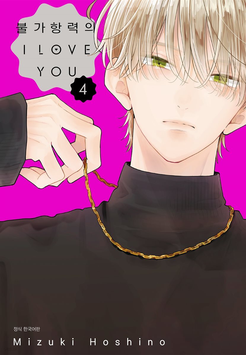 불가항력의 I LOVE YOU 04권