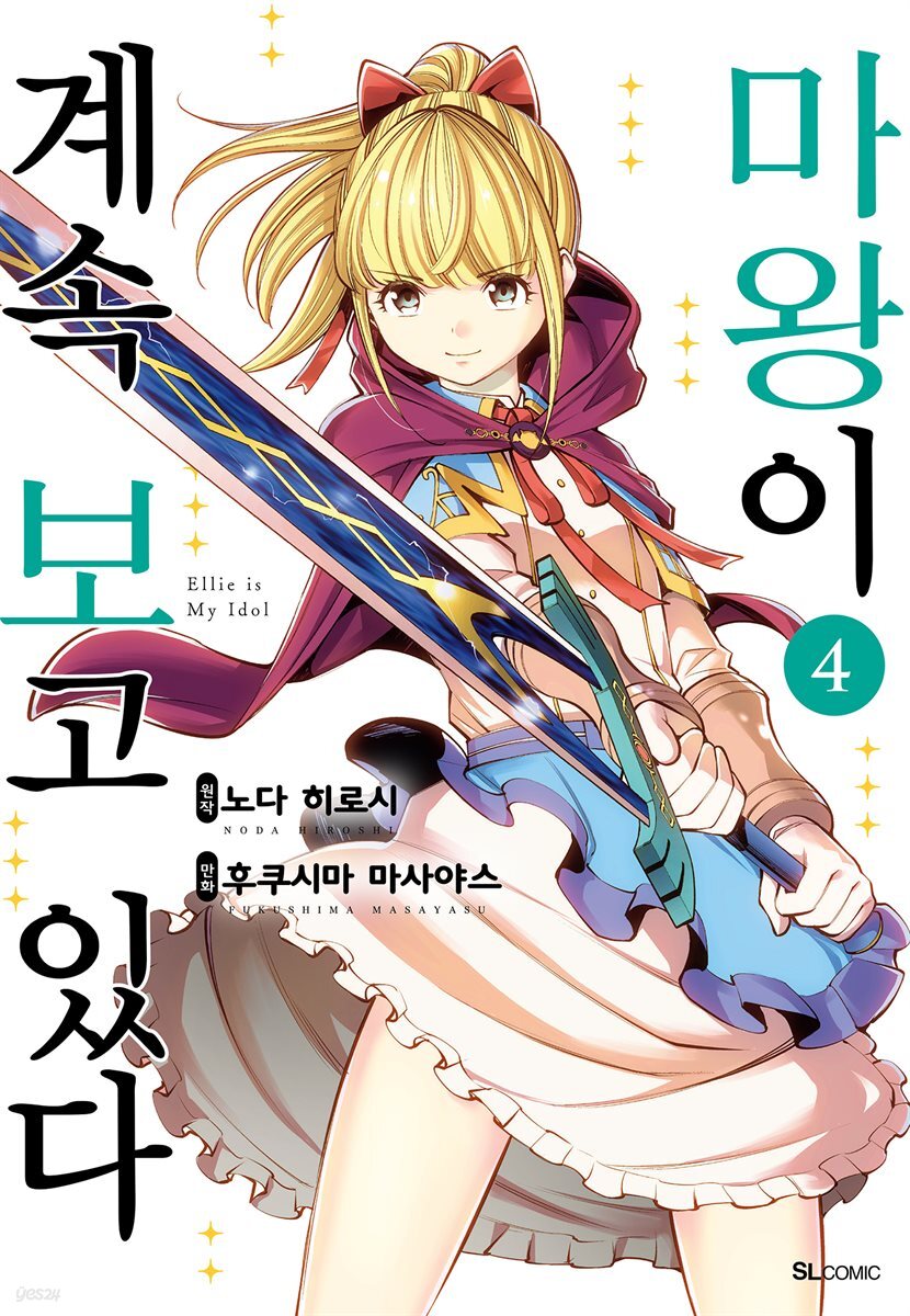 마왕이 계속 보고 있다 04권