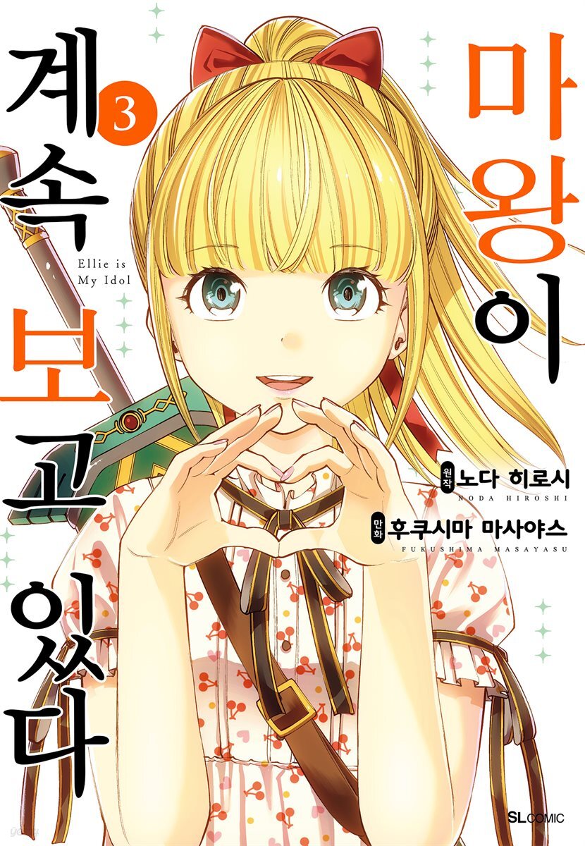 마왕이 계속 보고 있다 03권
