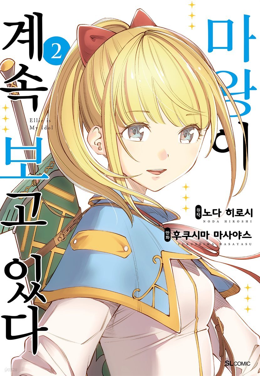 마왕이 계속 보고 있다 02권