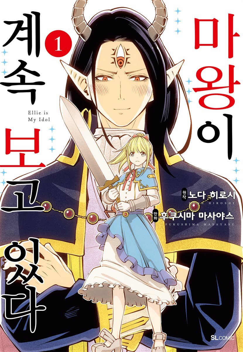 마왕이 계속 보고 있다 01권