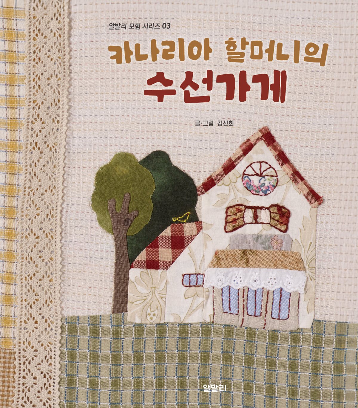카나리아 할머니의 수선가게