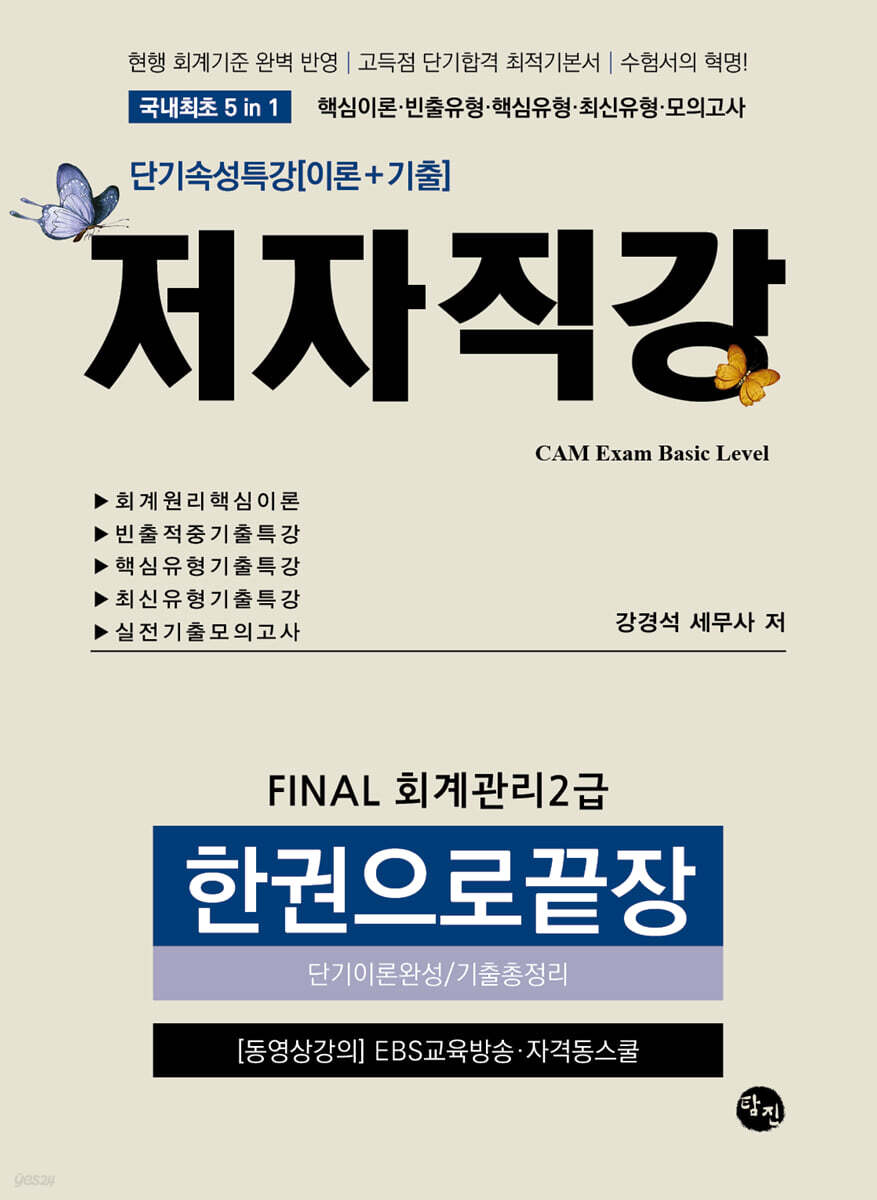 2025-2026 FINAL 회계관리2급 한권으로끝장 [단기이론완성/기출총정리]