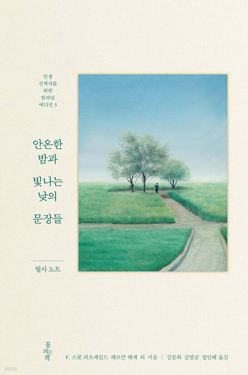 안온한 밤과 빛나는 낮의 문장들