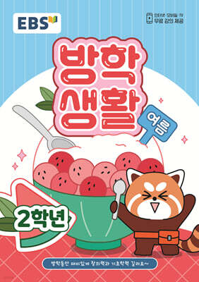 EBS 여름방학생활 초등학교 2학년 (2025년)