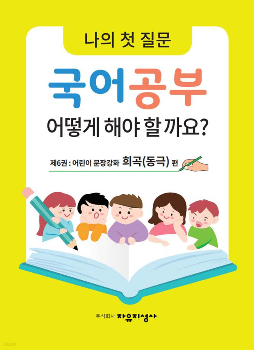 나의 첫 질문 국어공부 어떻게 해야 할까요? : 어린이 문장강화 희곡(동극) 편