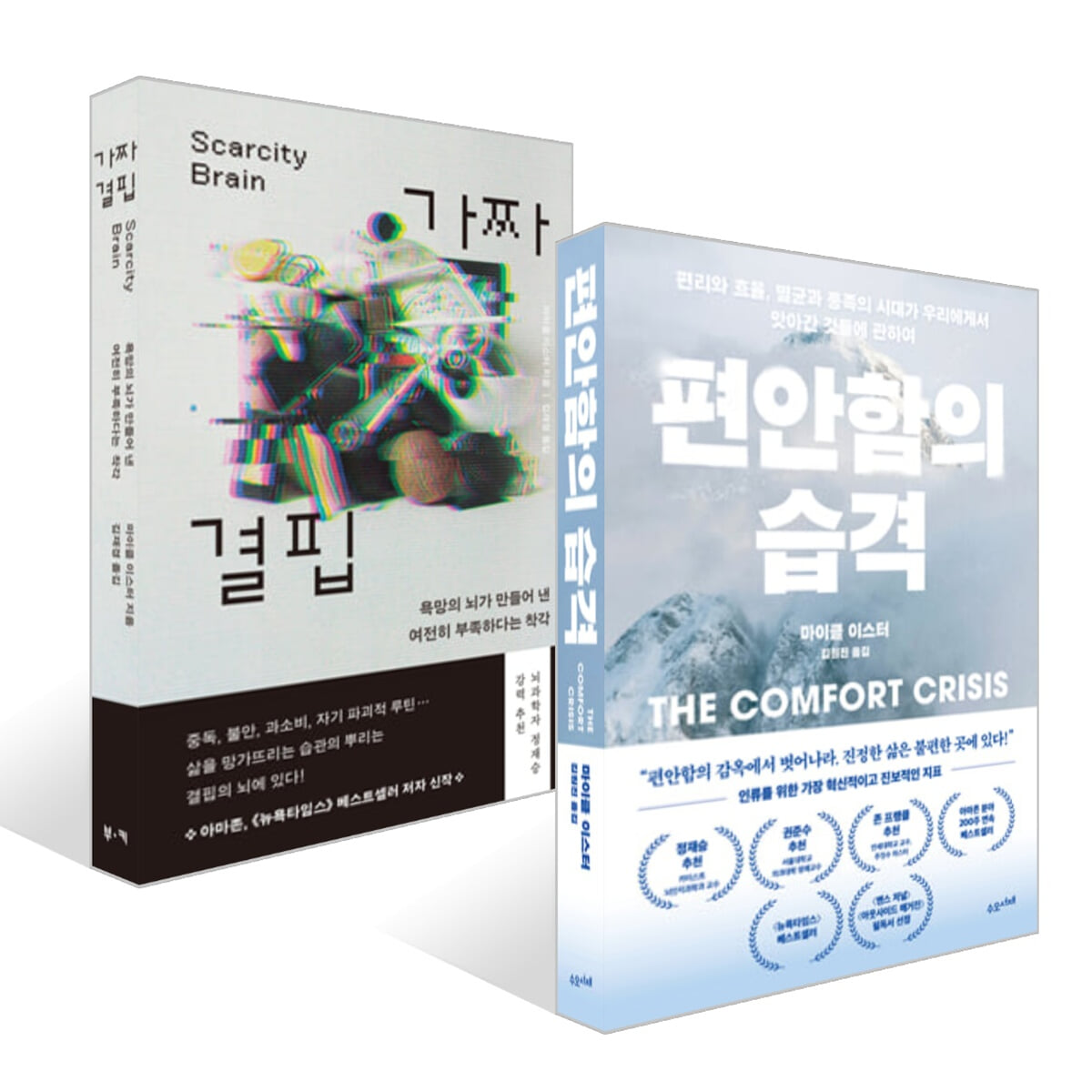 편안함의 습격 + 가짜 결핍 세트