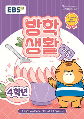 EBS 여름방학생활 초등학교 4학년 (2025년)