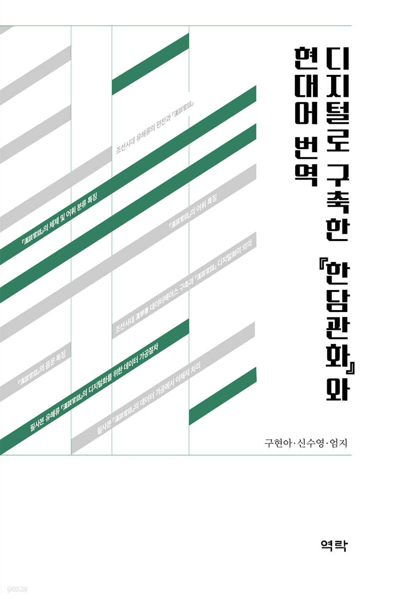 디지털로 구축한 『한담관화』와 현대어 번역