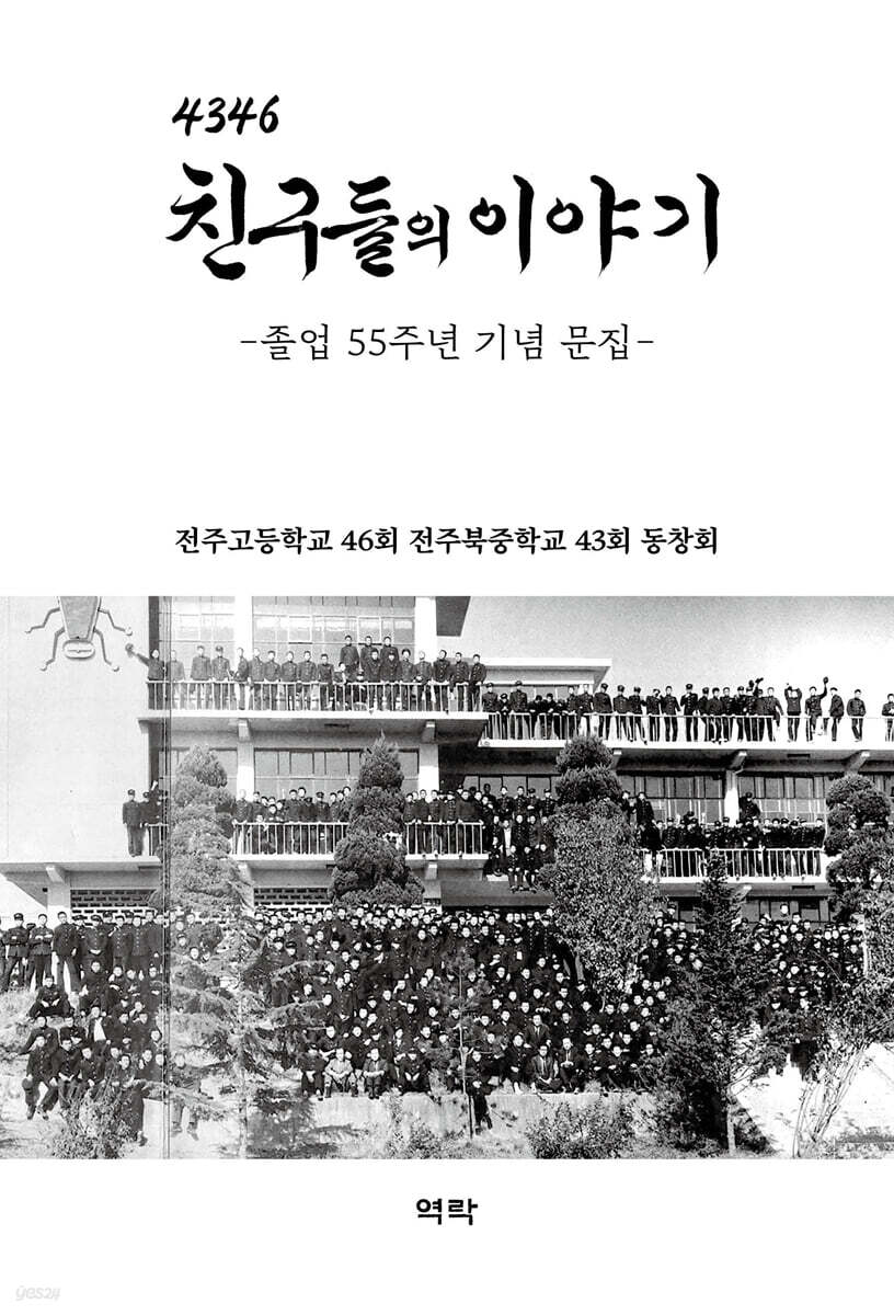 4346 친구들의 이야기