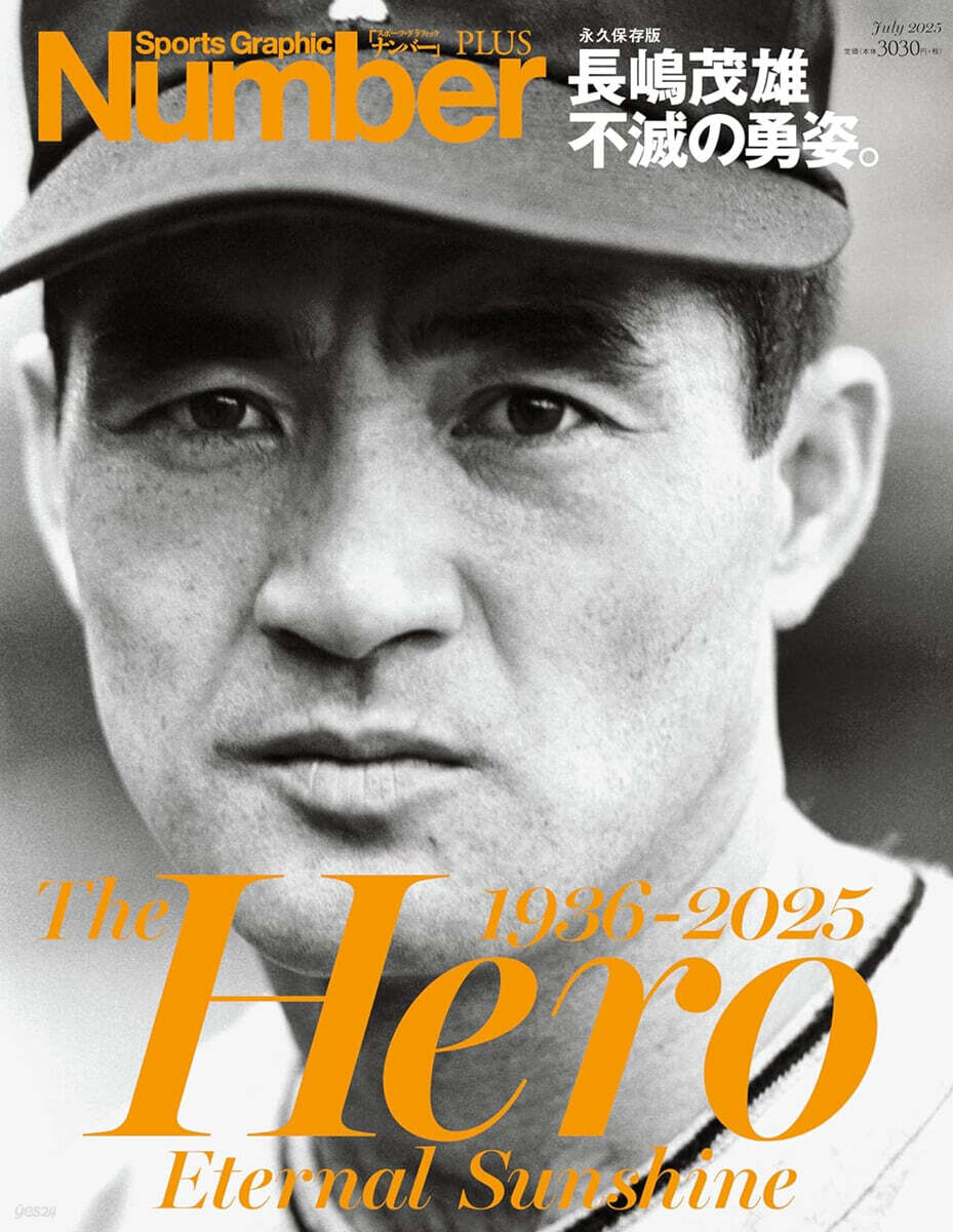 Number PLUS「永久保存版 長嶋茂雄 不滅の勇姿。 The Hero Eternal Sunshine 1936-2025」