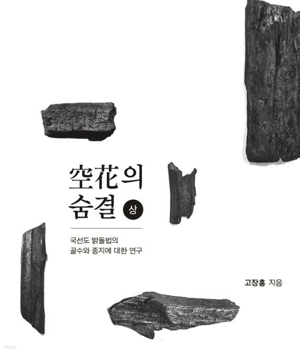 국선도 밝돌법 공화의 숨결 (상)