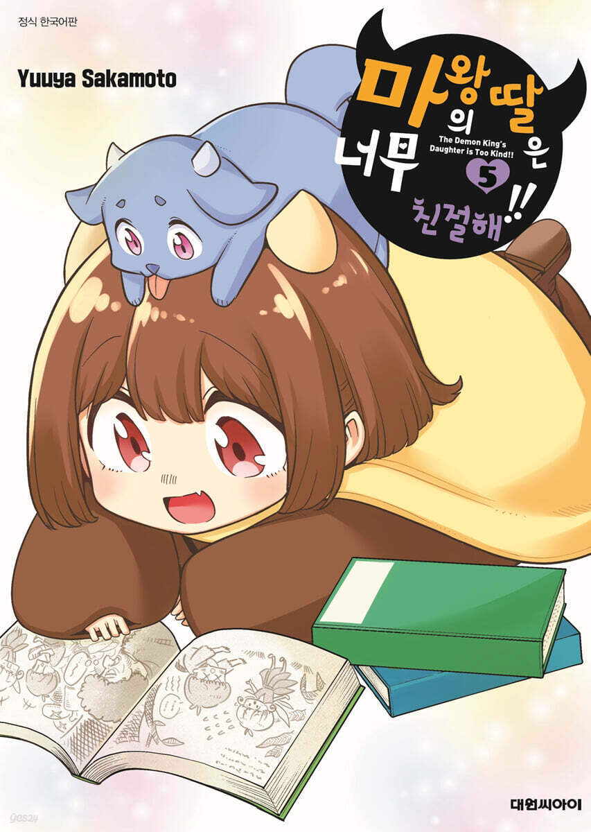 마왕의 딸은 너무 친절해!! 5