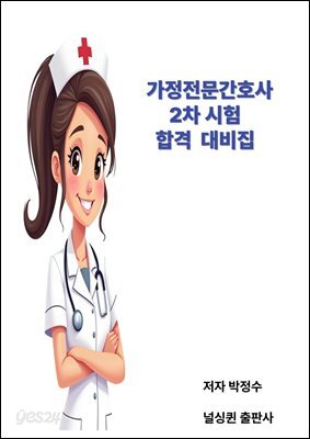 가정전문간호사 2차시험 합격 대비집