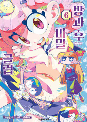 방과 후 비밀 클럽 6