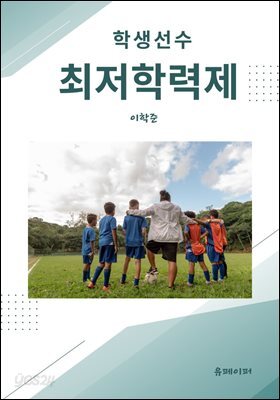 학생선수 최저학력제