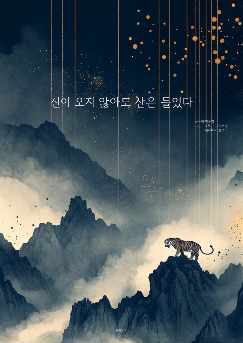 신이 오지 않아도 산은 들었다