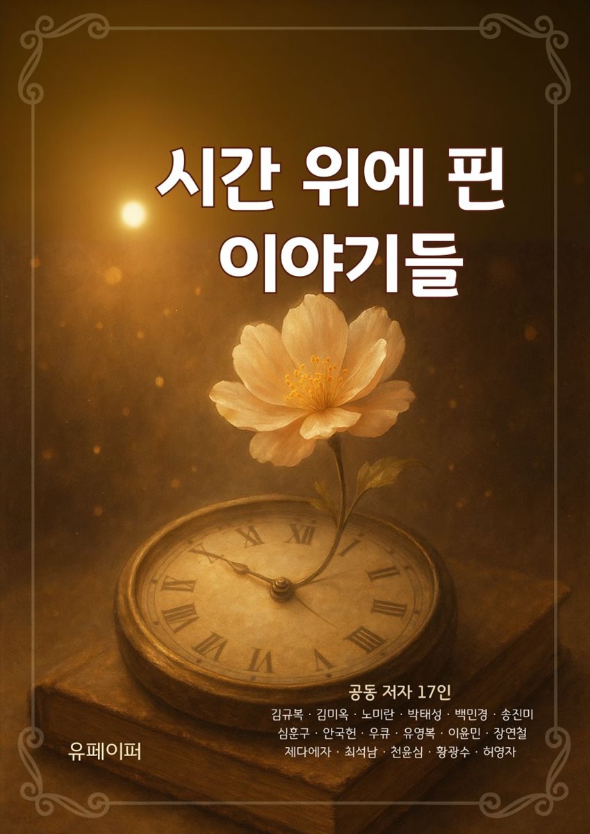 시간 위에 핀 이야기들