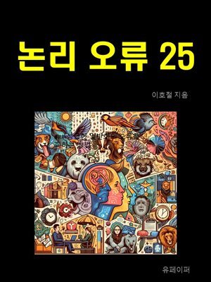 논리 오류 25