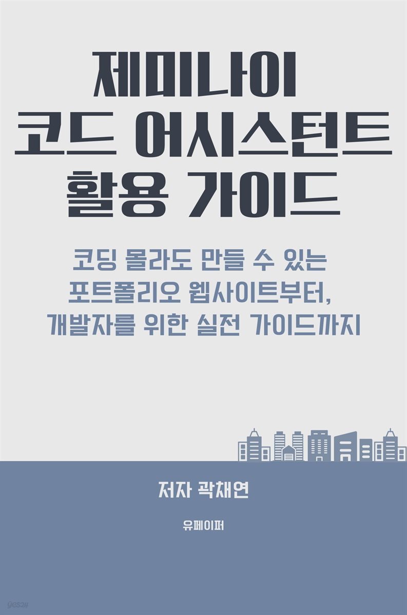 제미나이 코드 어시스턴트 활용 가이드