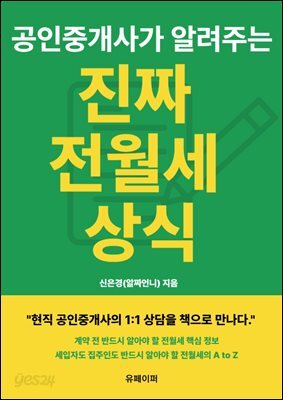 공인중개사가 알려주는 진짜 전월세 상식